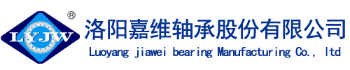 洛阳嘉维轴承股份有限公司